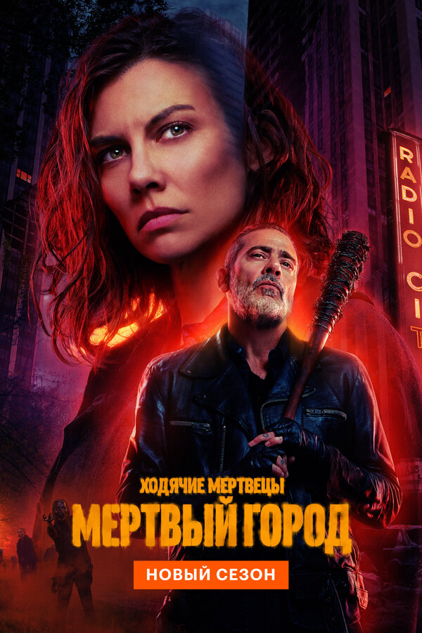 Ходячие мертвецы: Мёртвый город 2026 постер